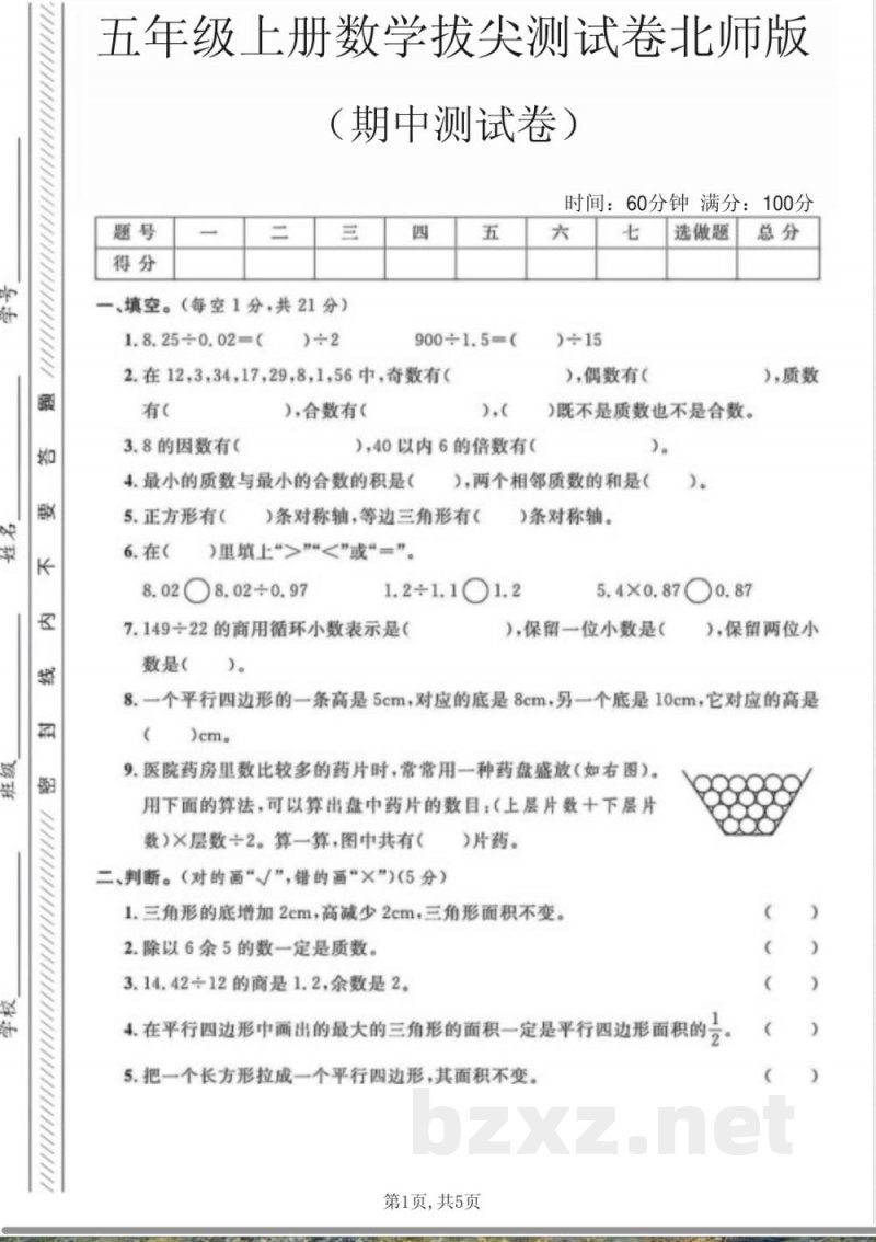 五年级上册数学期中测试B卷北师版