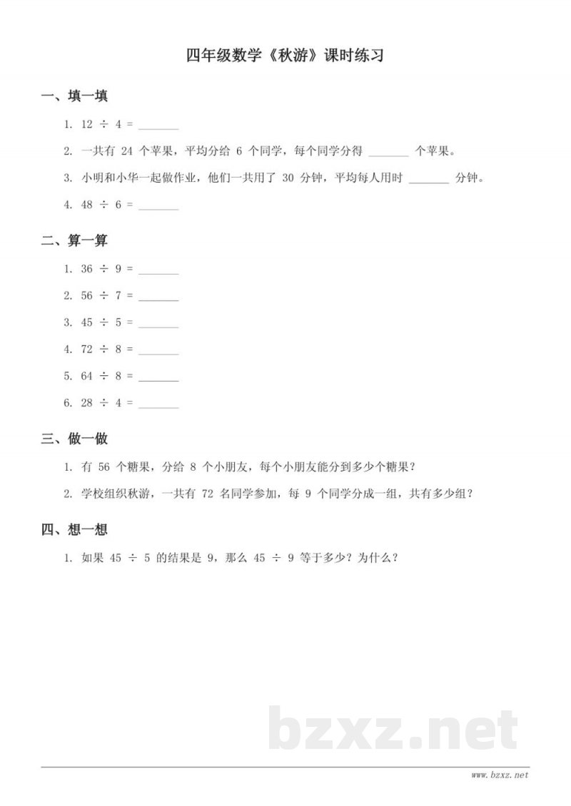 北师大版四年级数学《秋游》课时练习(含答案)