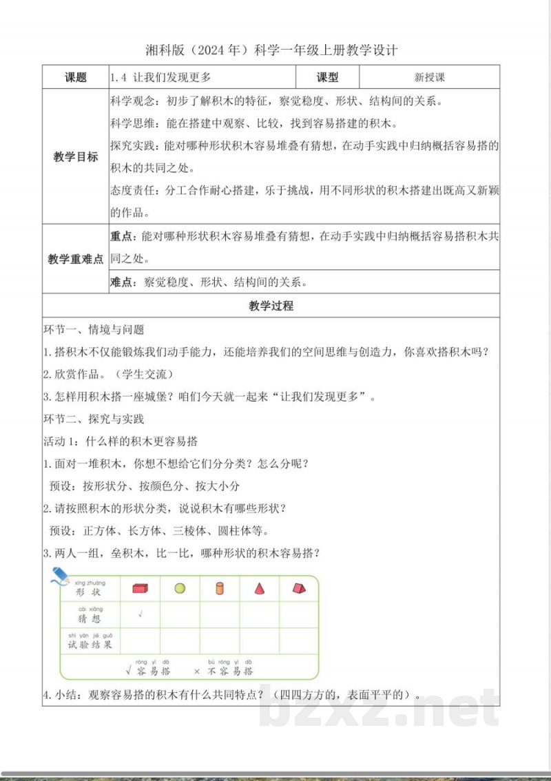 1.4 让我们发现更多（教学设计）科学湘科版一年级上册2025