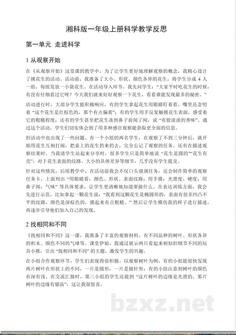 2025湘科版一年级上册科学教学反思 2025湘科版一年级上册科学教学反思