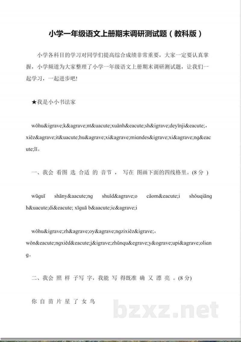 小学一年级语文上册期末调研测试题(教科版) 小学一年级语文上册期末调研测试题(教科版)