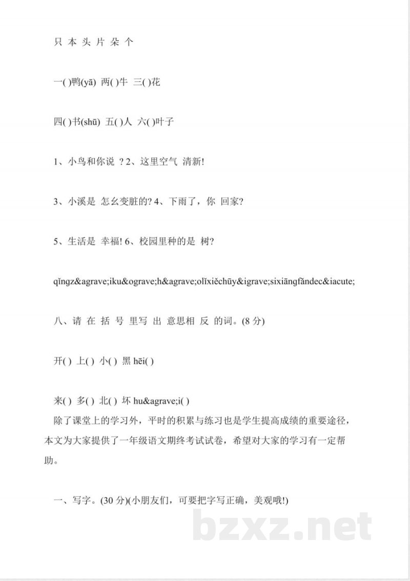 小学一年级语文上册期末调研测试题(教科版) 小学一年级语文上册期末调研测试题(教科版)