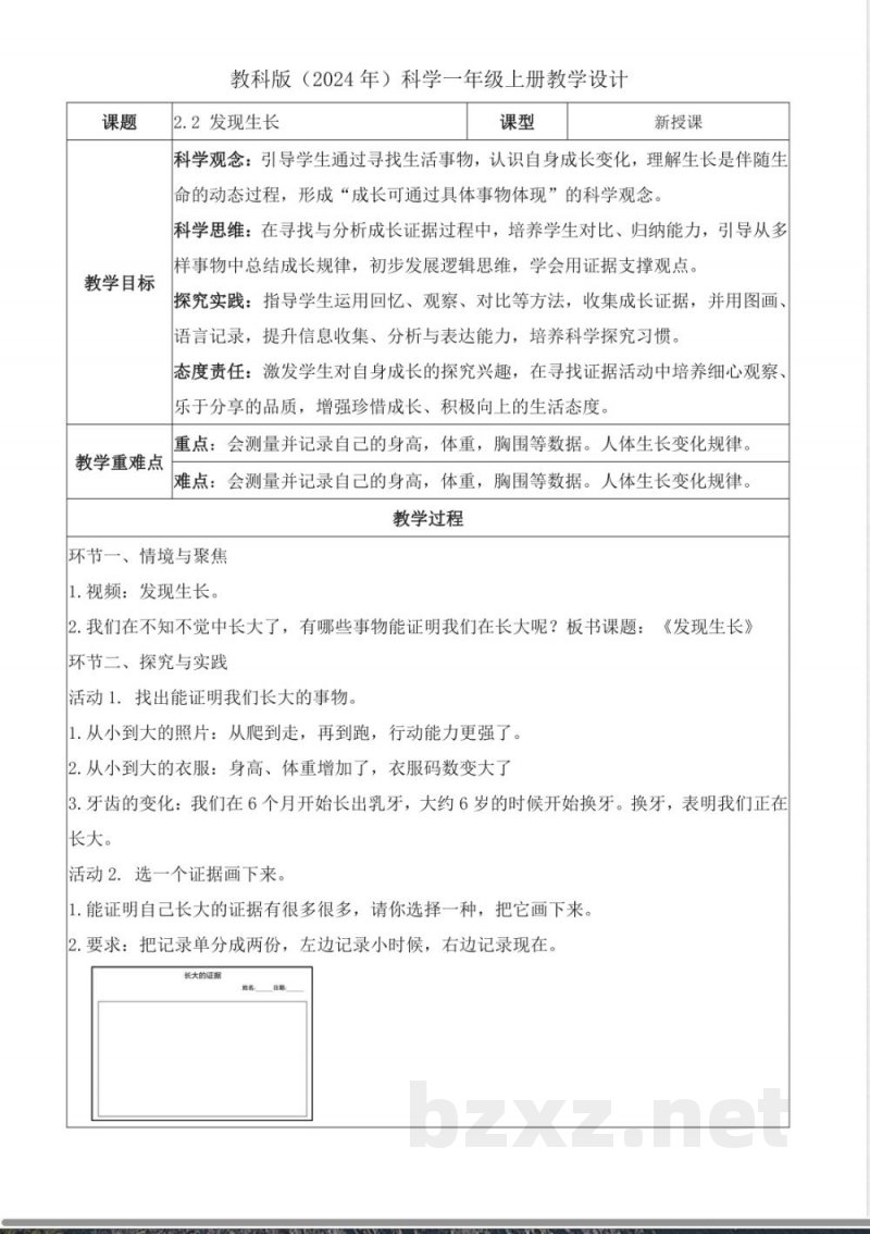 2.2 发现生长(教学设计)科学教科版一年级上册2025 2.2 发现生长(教学设计)科学教科版一年级上册2025