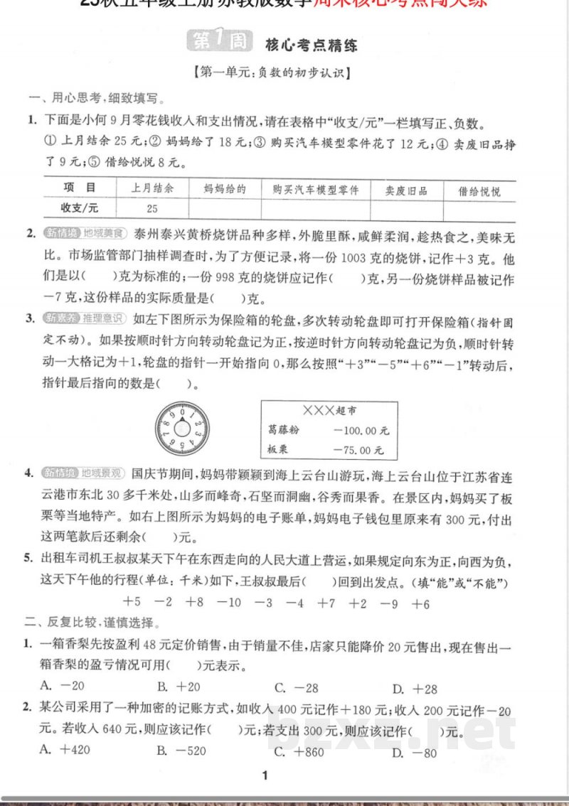五年级上册苏教版数学周末核心考点闯关练 五年级上册苏教版数学周末核心考点闯关练