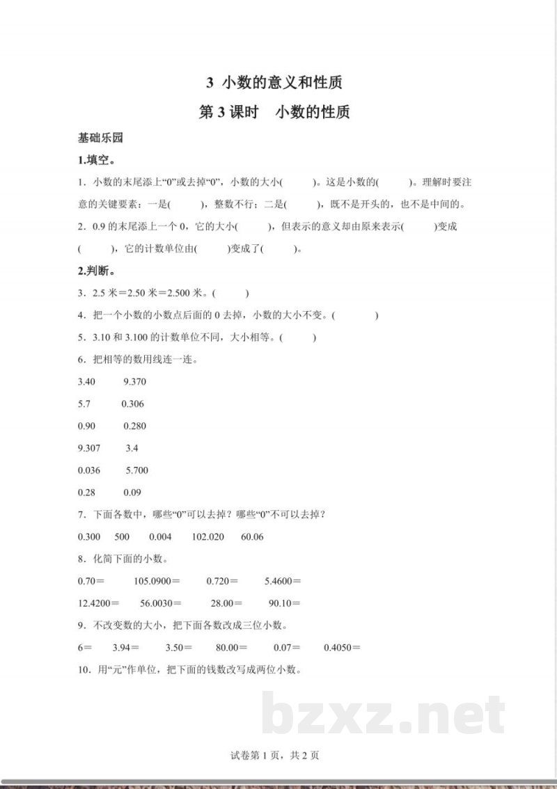 苏教版数学五年级上册3.3 小数的性质练习卷