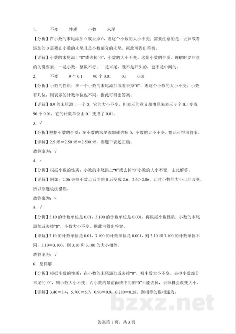 苏教版数学五年级上册3.3 小数的性质练习卷