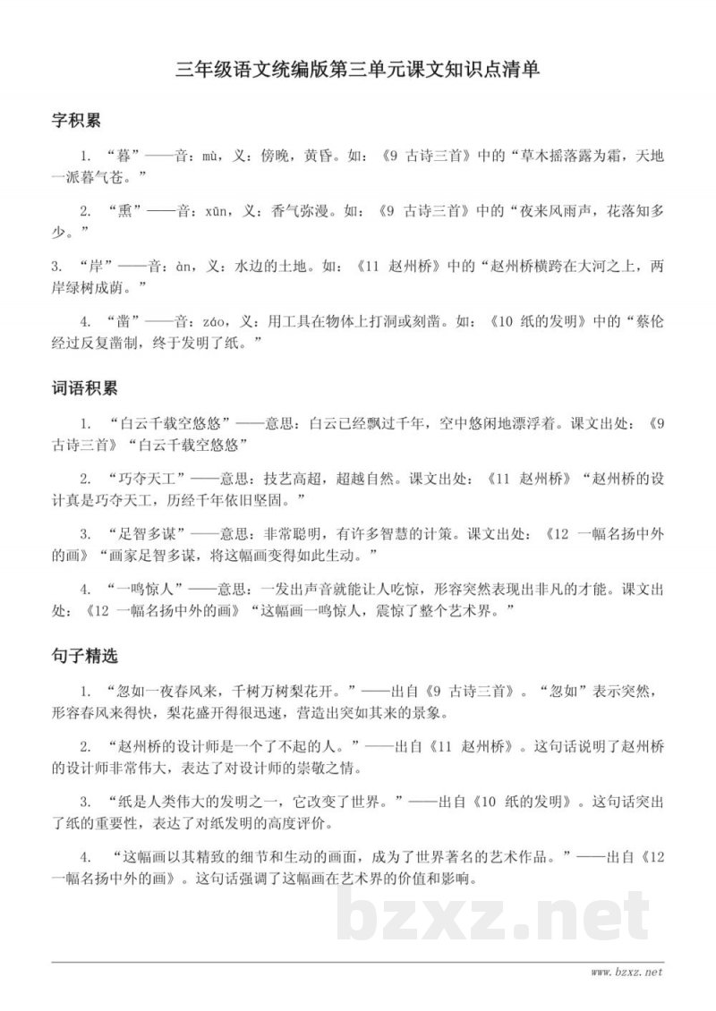 三年级语文统编版第三单元课文知识点清单