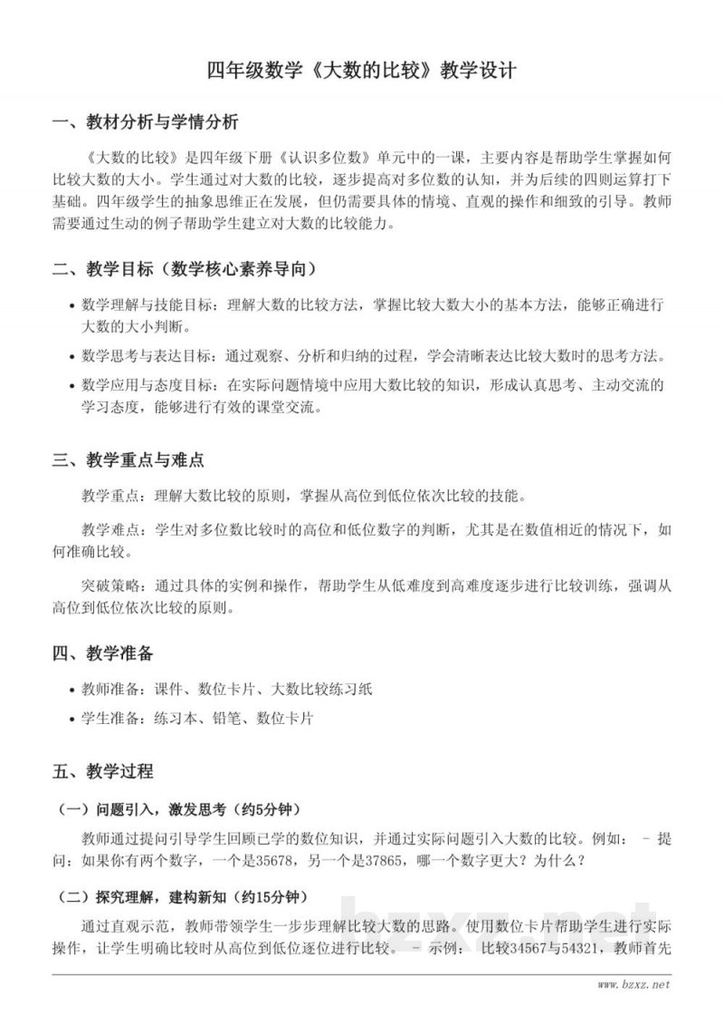苏教版四年级下册数学《大数的比较》教学设计 苏教版四年级下册数学《大数的比较》教学设计