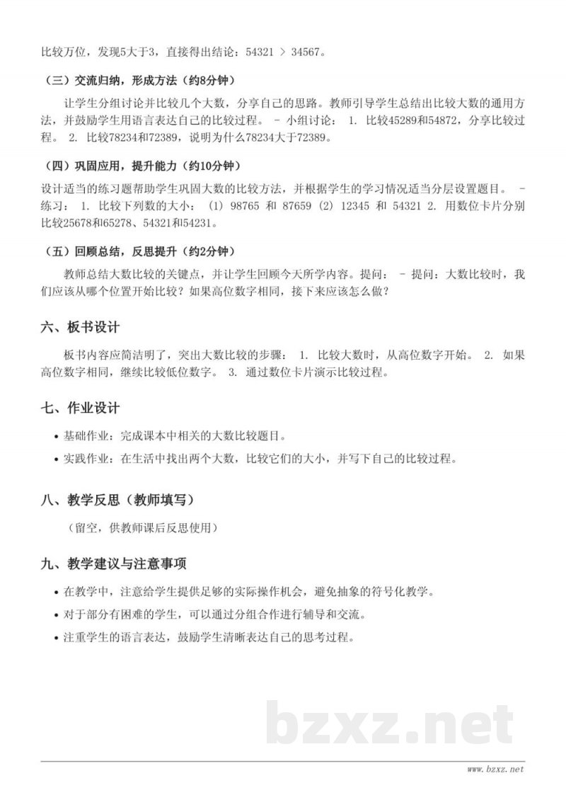 苏教版四年级下册数学《大数的比较》教学设计 苏教版四年级下册数学《大数的比较》教学设计