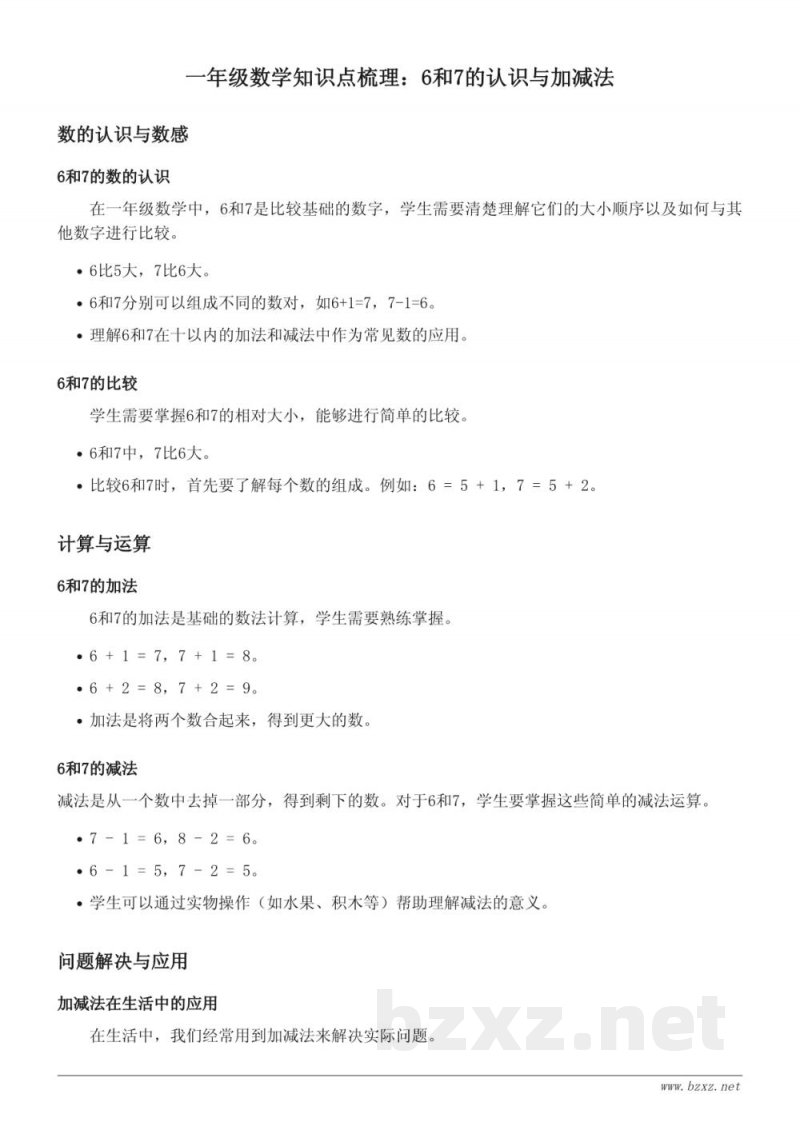 人教版一年级下册数学：6和7的认识与加减法