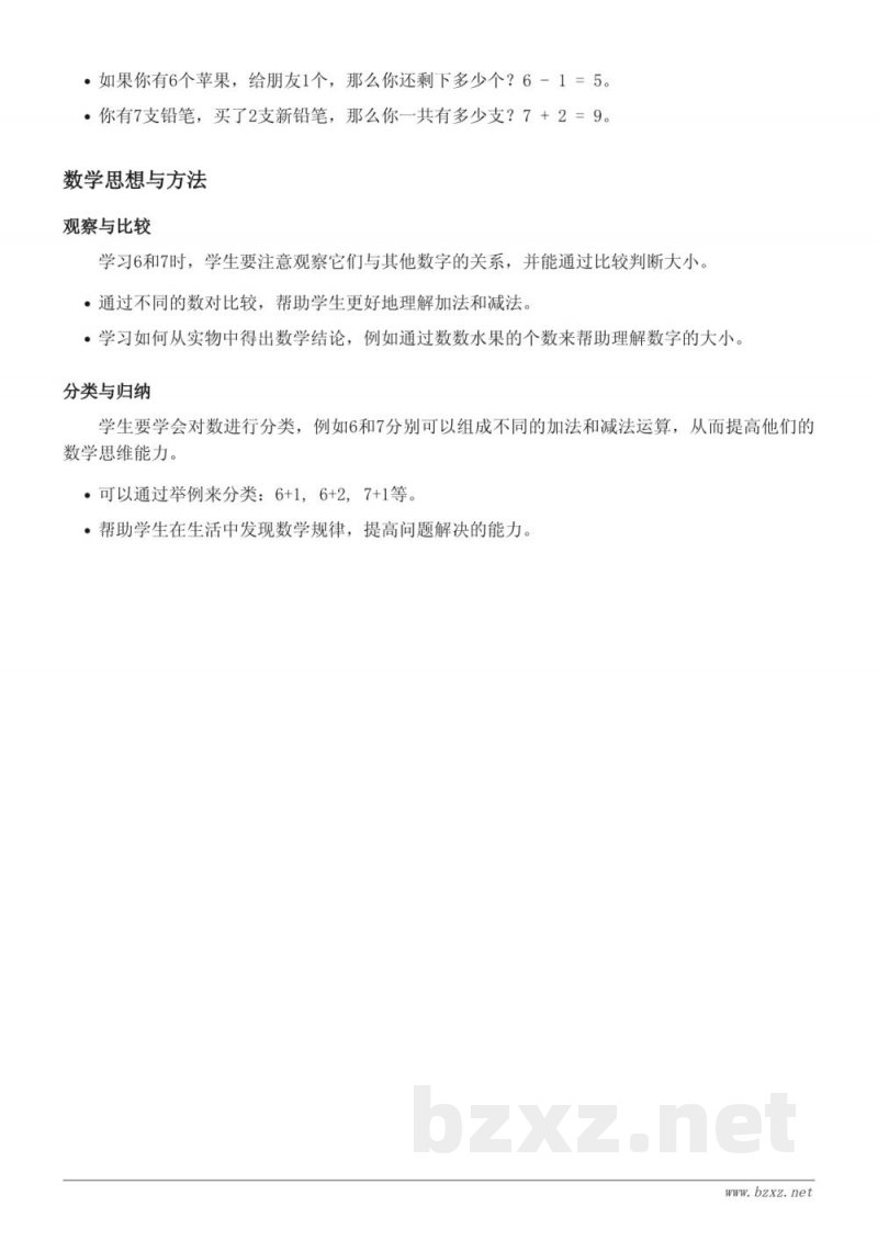 人教版一年级下册数学：6和7的认识与加减法