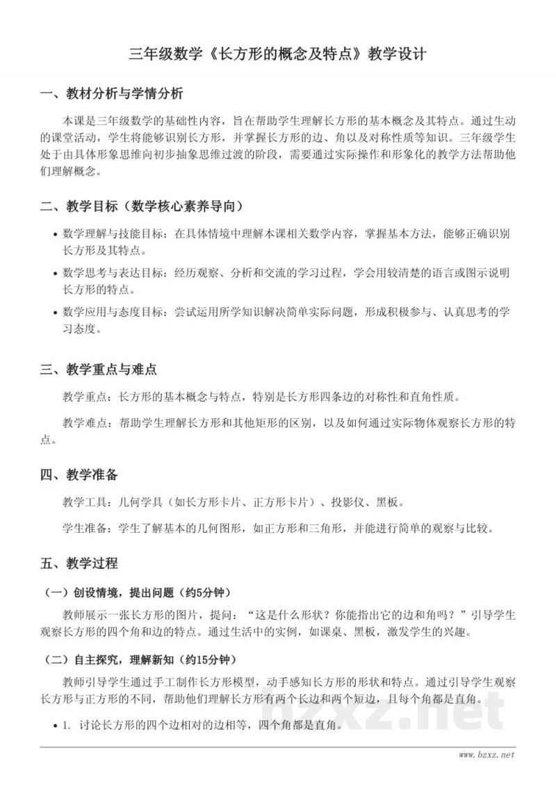 苏教版三年级数学《长方形的概念及特点》教学设计 苏教版三年级数学《长方形的概念及特点》教学设计
