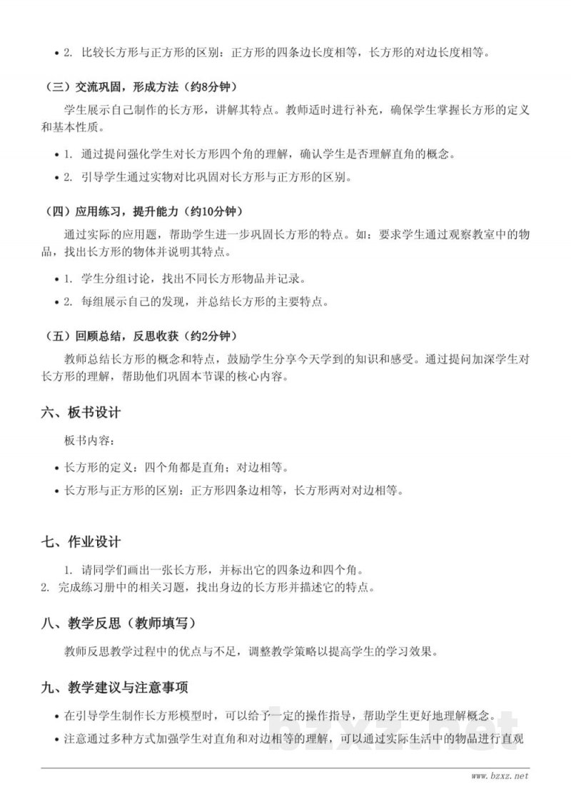 苏教版三年级数学《长方形的概念及特点》教学设计 苏教版三年级数学《长方形的概念及特点》教学设计