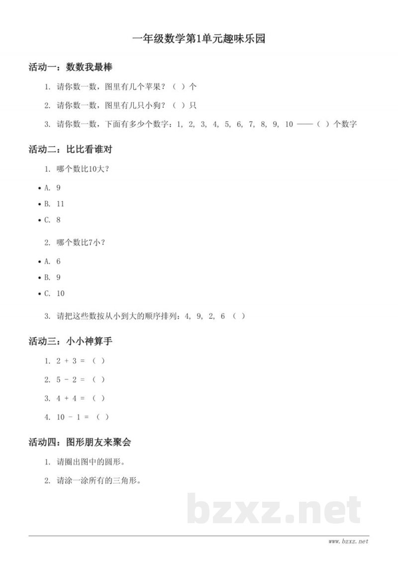 西师大版一年级下册数学100以内数的认识单元趣味乐园(含答案) 西师大版一年级下册数学100以内数的认识单元趣味乐园(含答案)