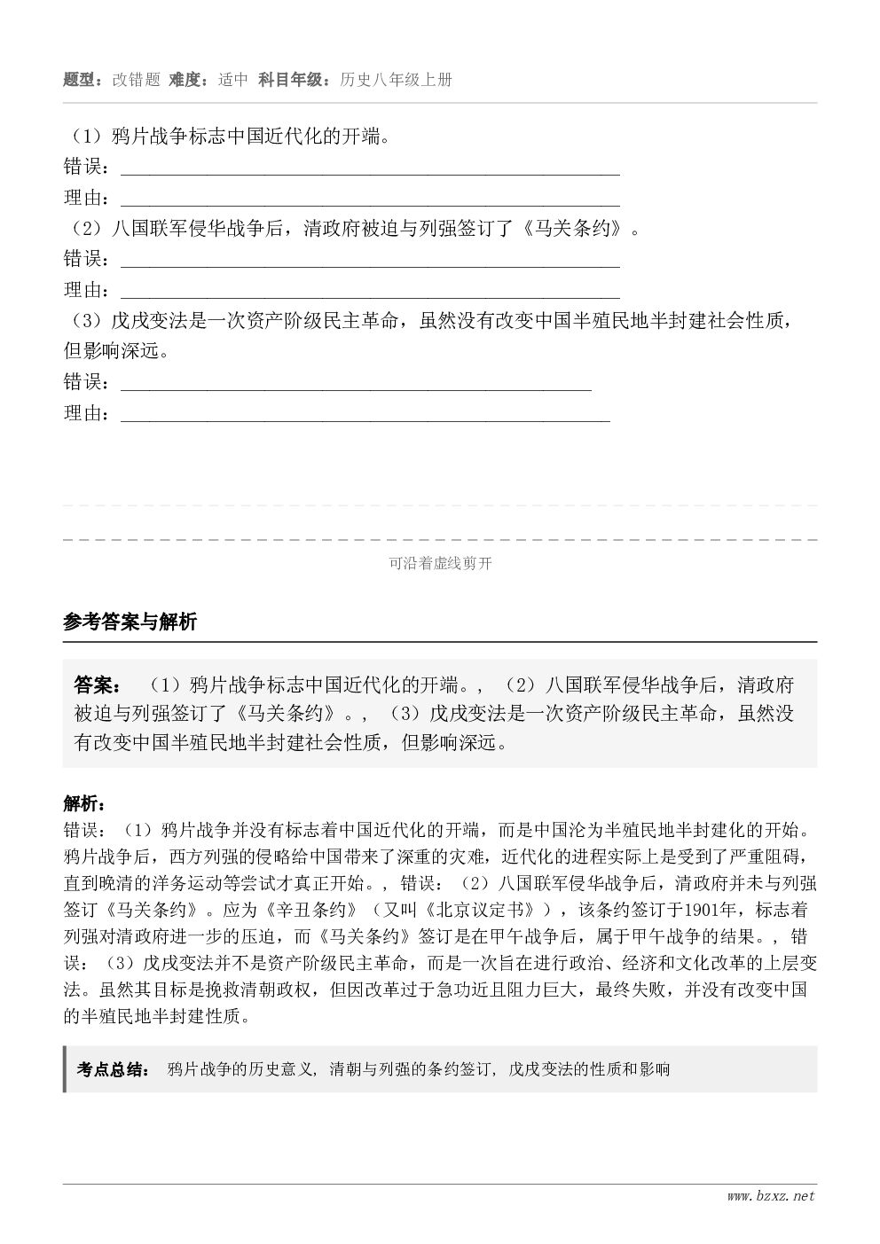 （1）鸦片战争标志中国近代化的开端。错误：__________________________________...