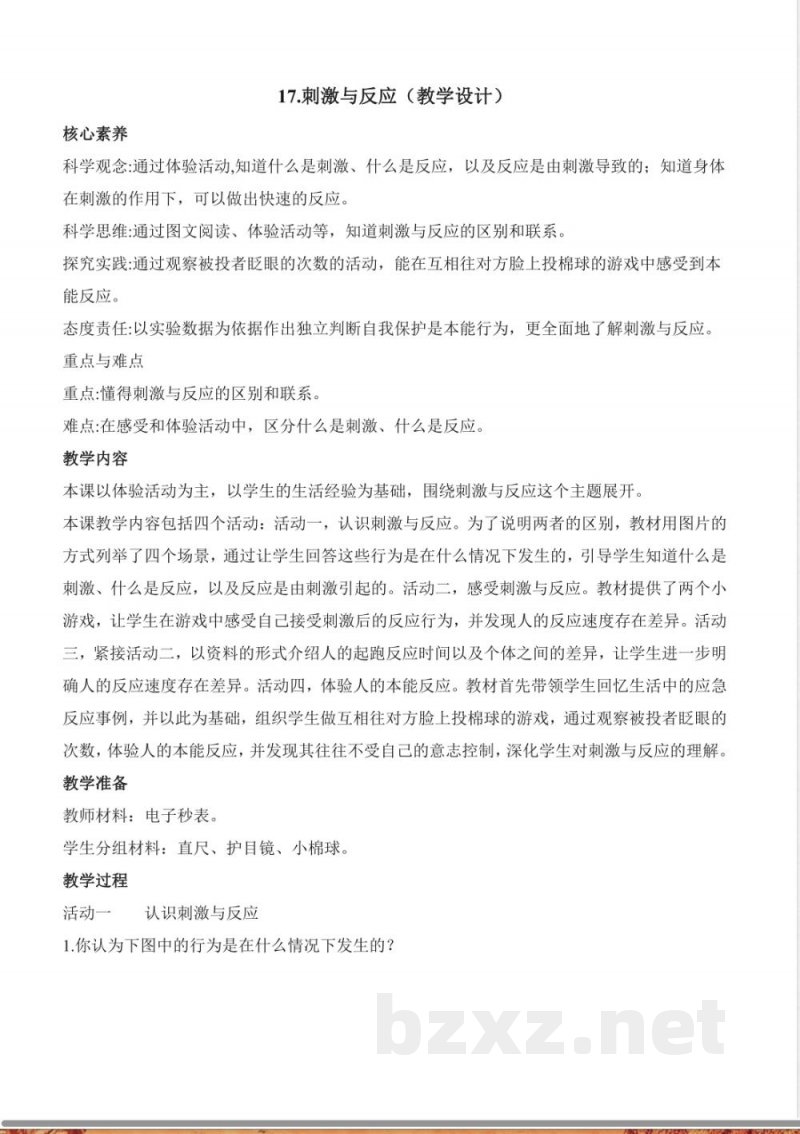 5.17 刺激与反应（教学设计）科学苏教版五年级上册