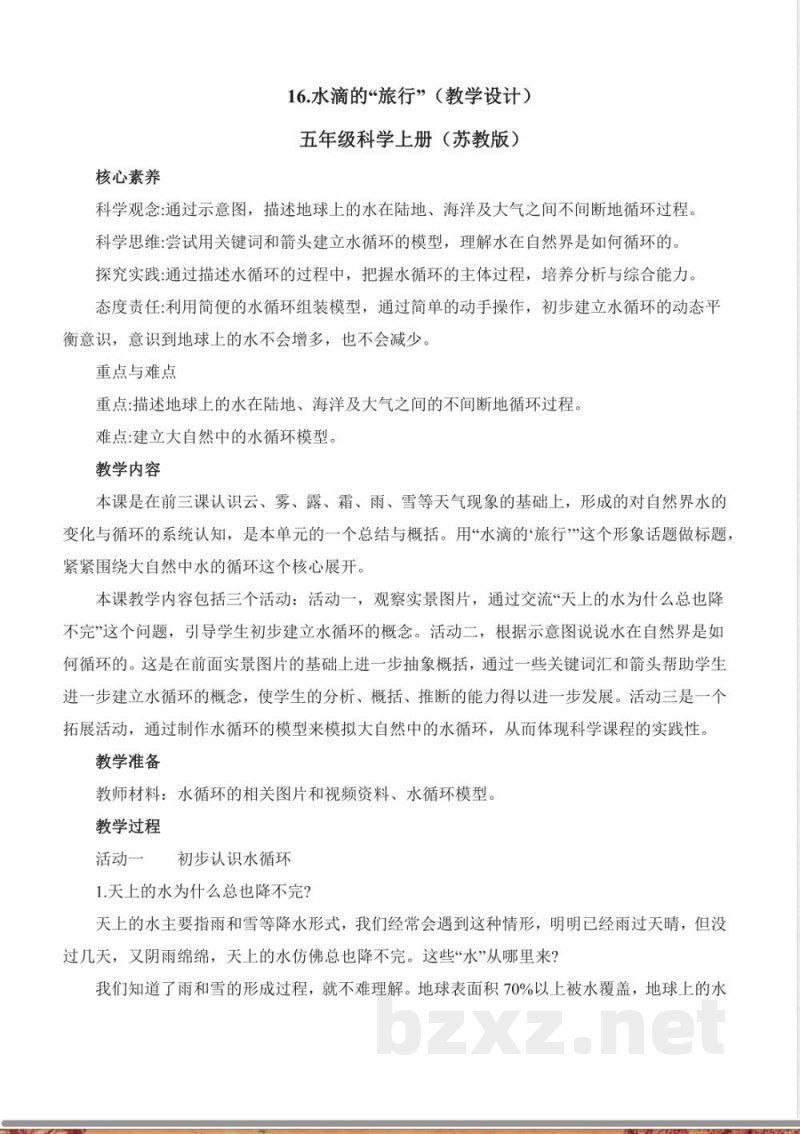 4.16 水滴的“旅行”（教学设计）科学苏教版五年级上册