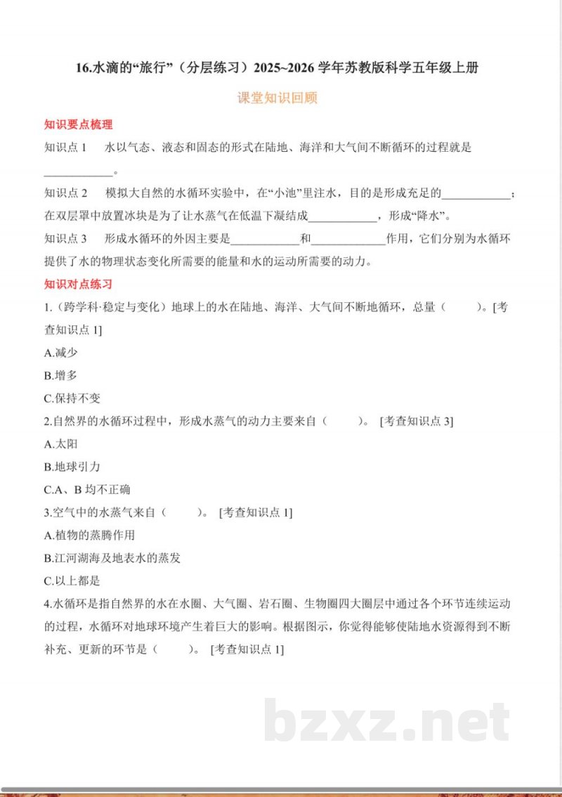4.16 水滴的“旅行”（分层作业）科学苏教版五年级上册