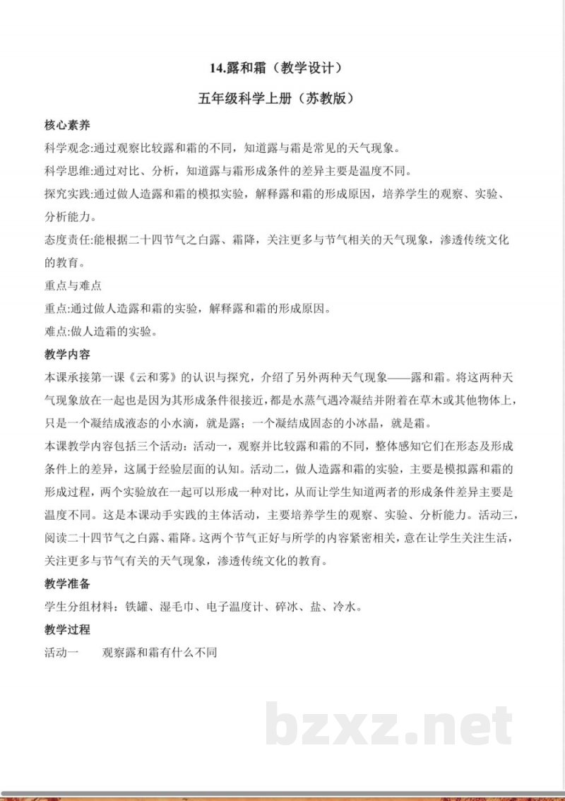 4.14 露和霜（教学设计）科学苏教版五年级上册