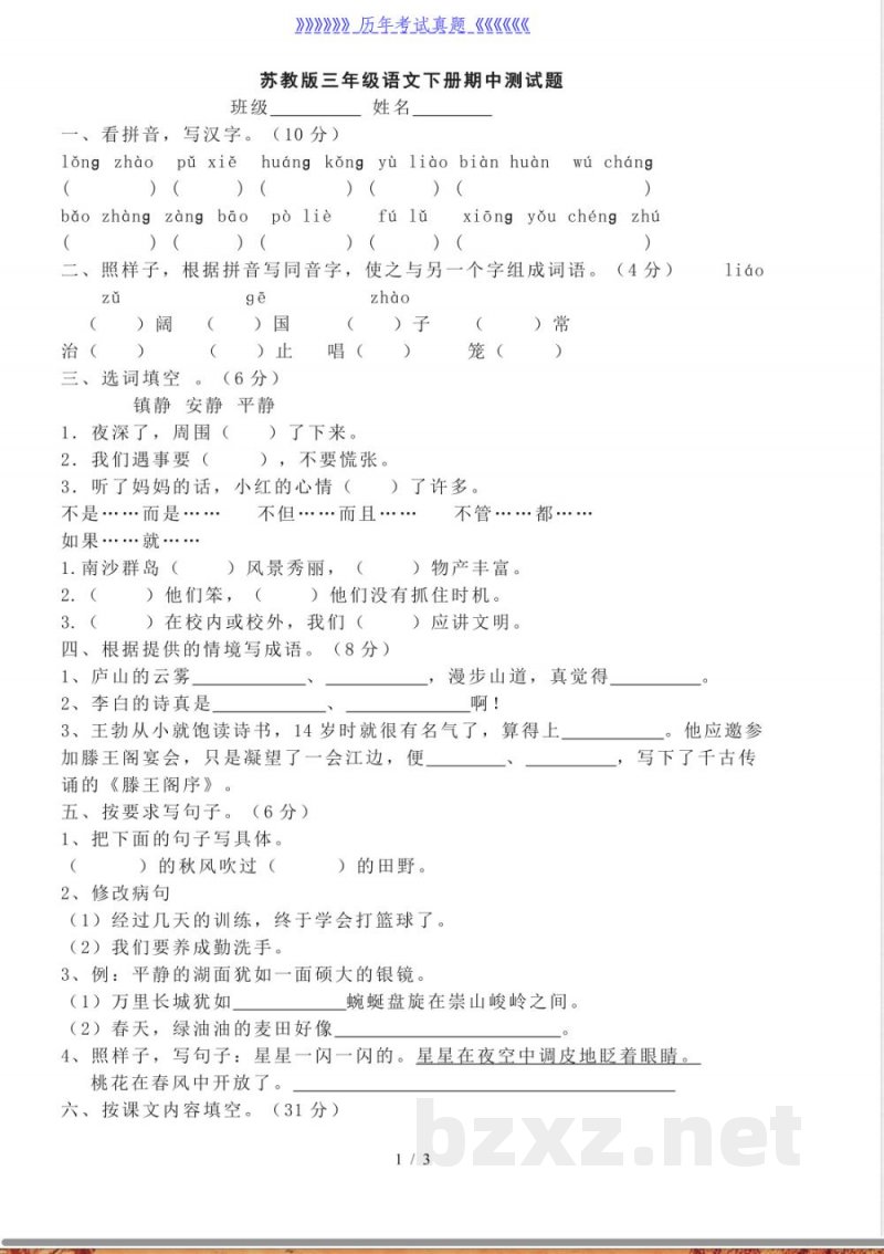 苏教版三年级语文下册期中测试题 苏教版三年级语文下册期中测试题