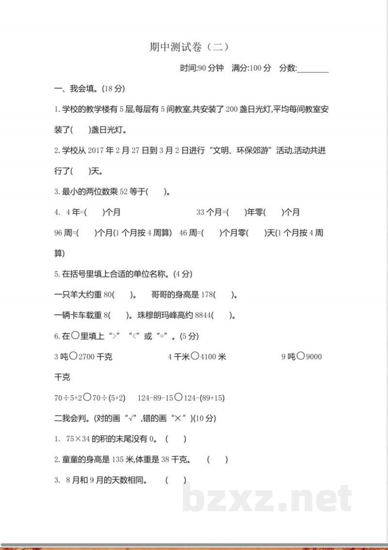 小学三年级下册(三下)苏教版数学期中测试卷.2 小学三年级下册(三下)苏教版数学期中测试卷.2
