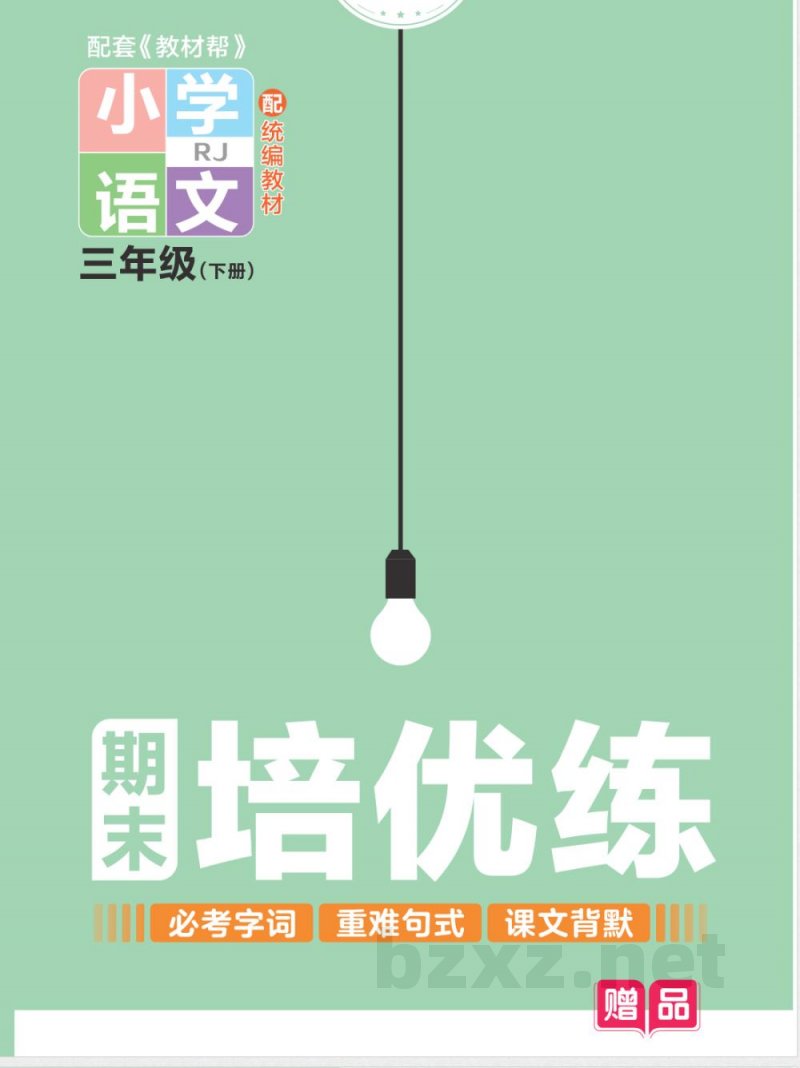 统编版语文三年级下册《期末专项培优练》(OCR) 统编版语文三年级下册《期末专项培优练》(OCR)