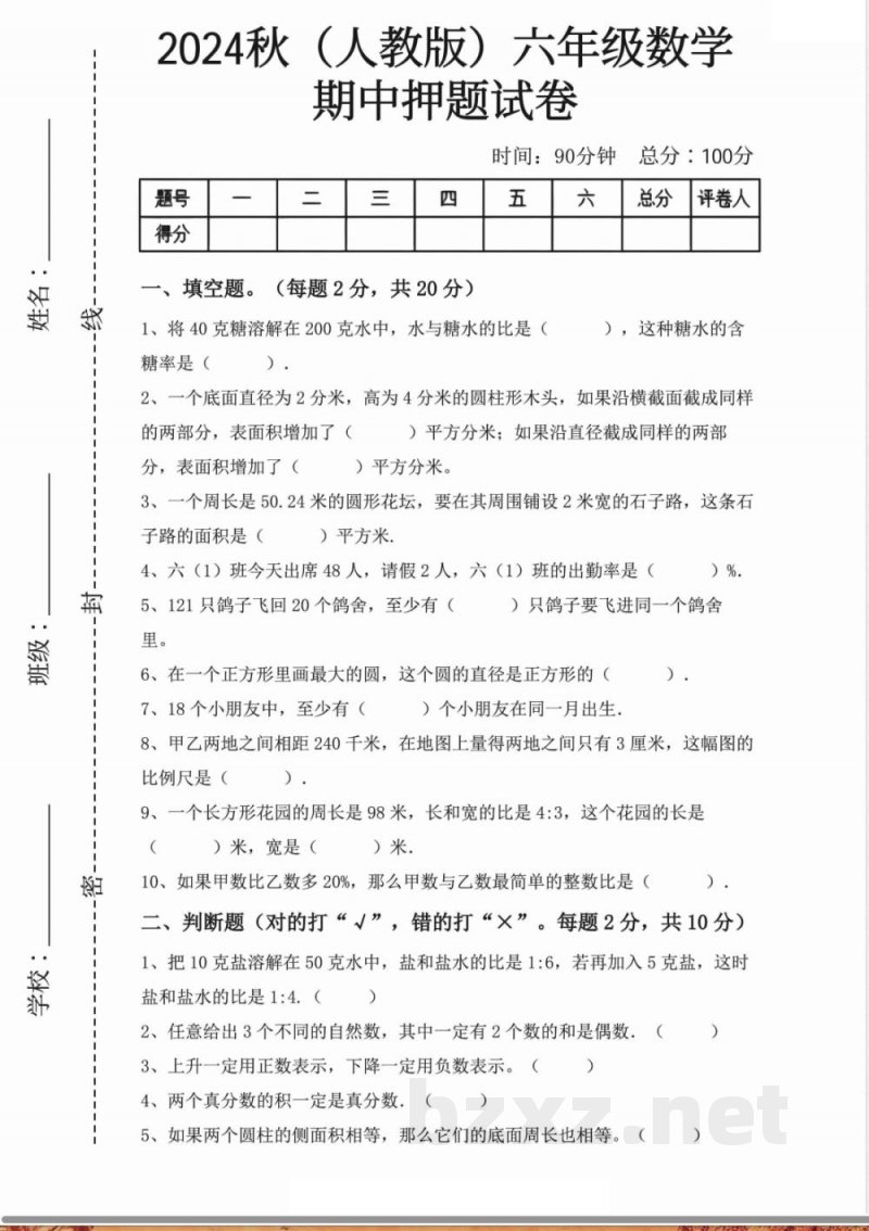 六年级上册数学人教期中押题卷汇总