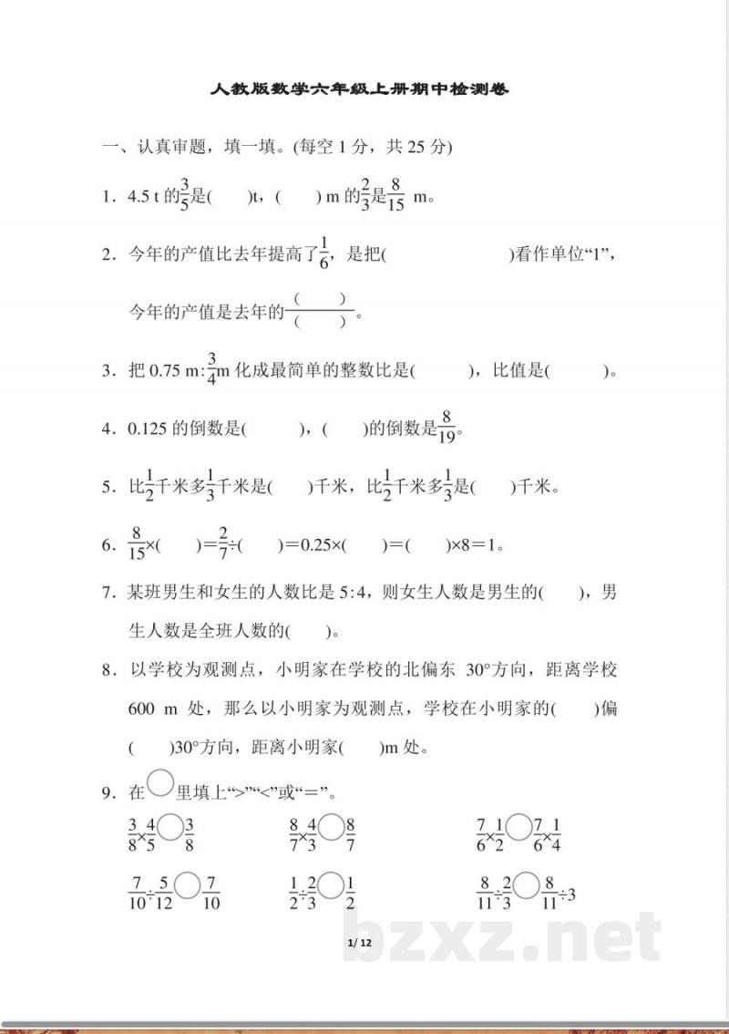 人教版数学六年级上册期中质量检测试卷 (1)