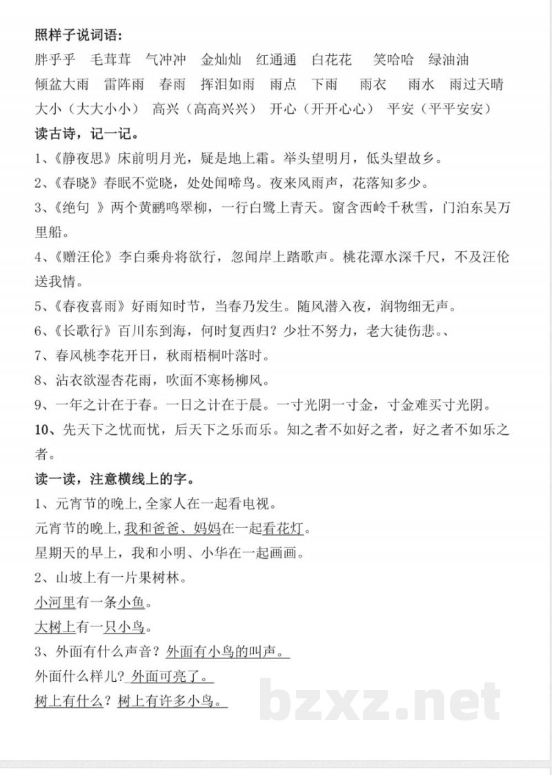 北师大版一年级下册语文期末复习资料