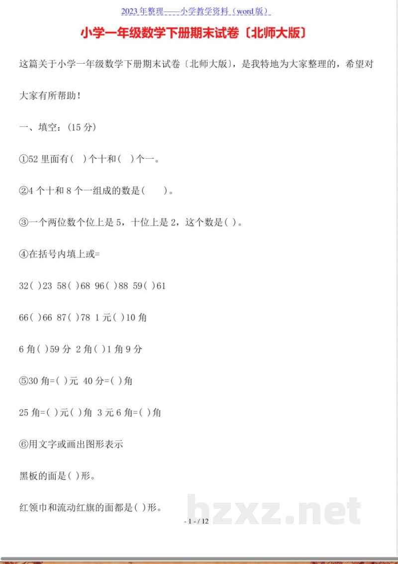 小学一年级数学下册期末试卷(北师大版)