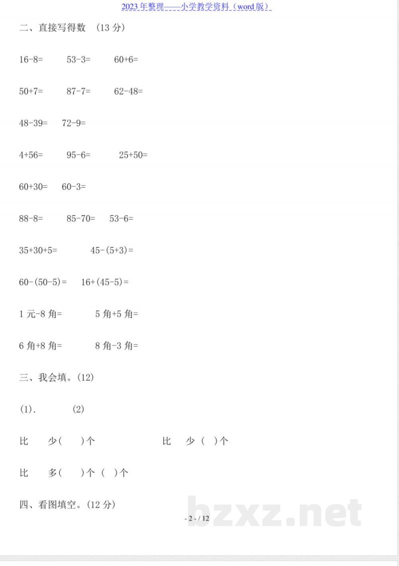 小学一年级数学下册期末试卷(北师大版)