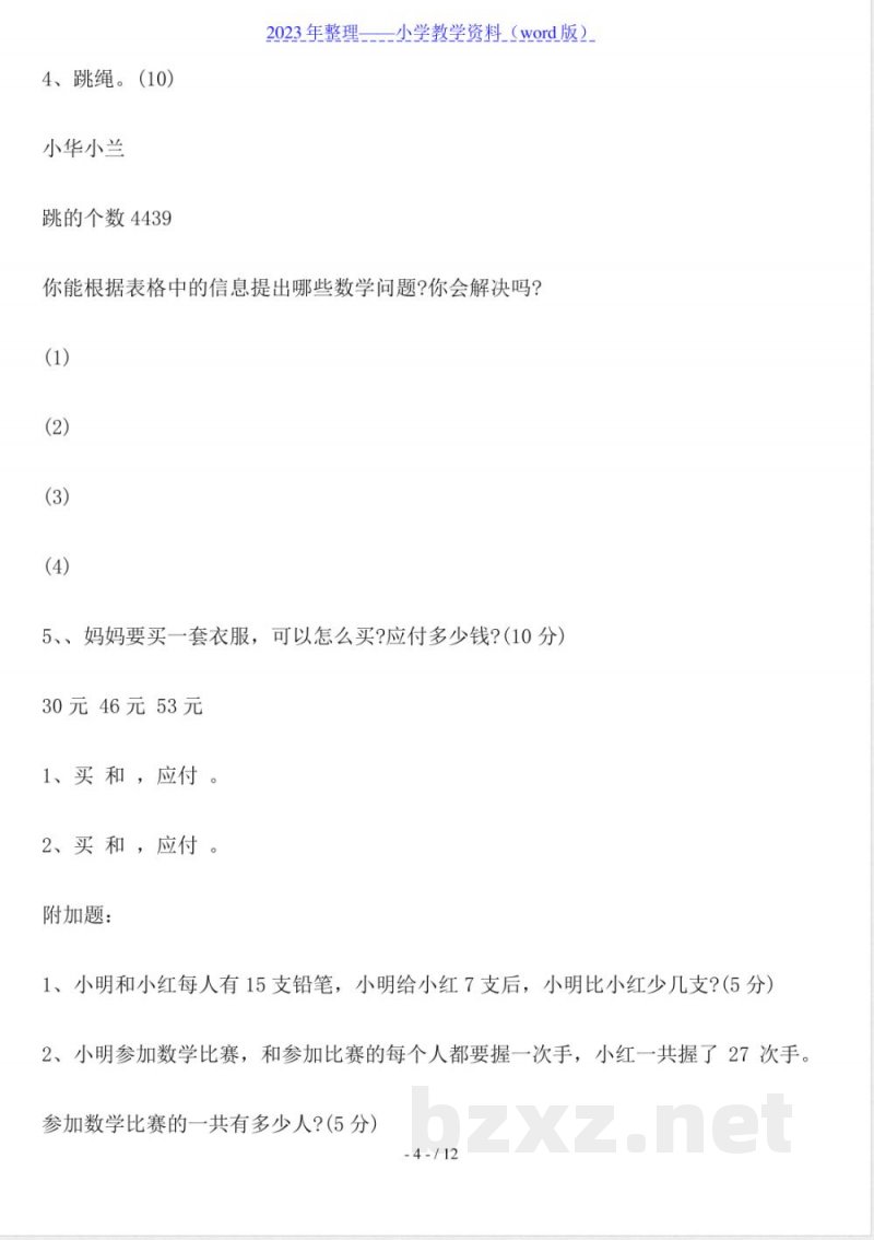 小学一年级数学下册期末试卷(北师大版)