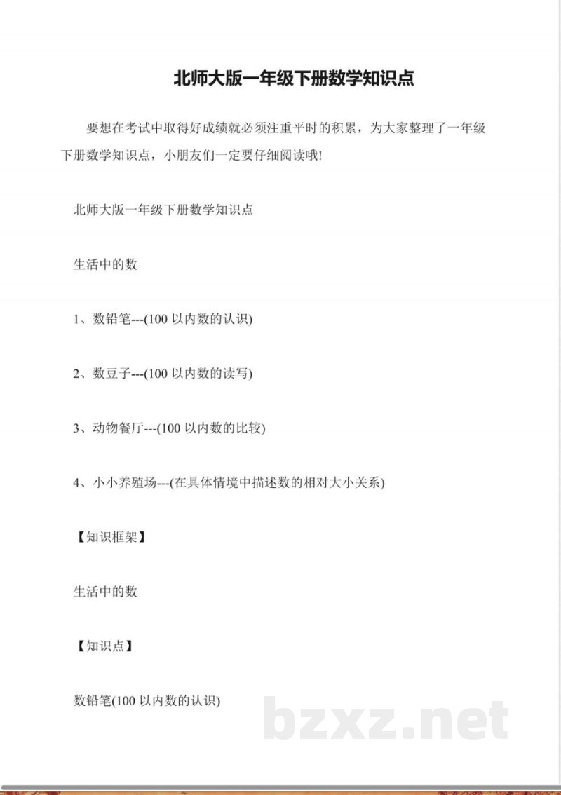 北师大版一年级下册数学知识点 北师大版一年级下册数学知识点