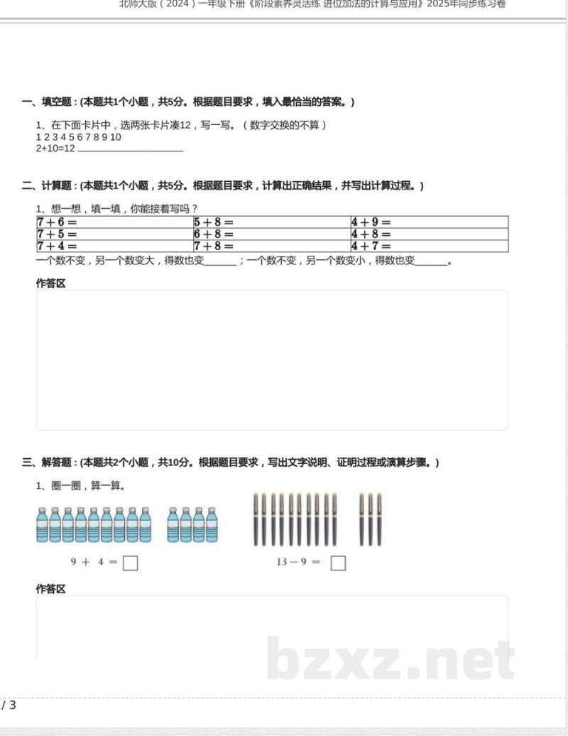 北师大版一年级数学下册《 进位加法的计算与应用》2025年同步练习卷含答案