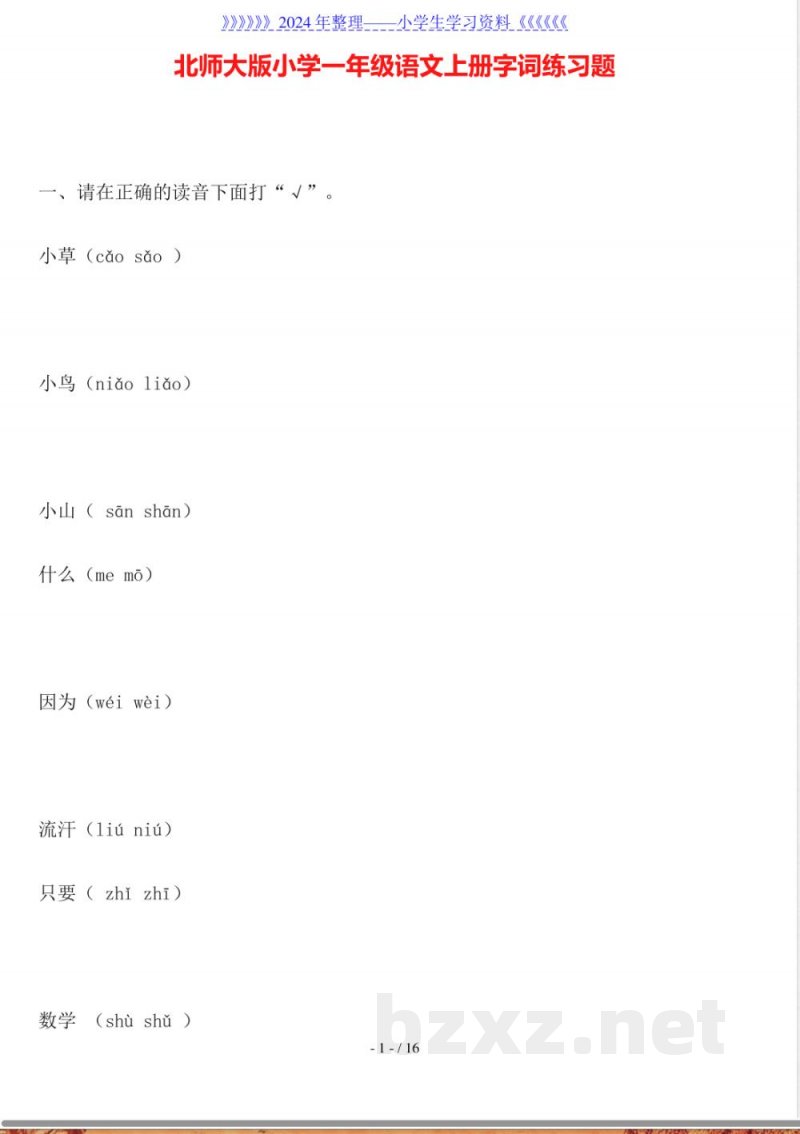 北师大版小学一年级语文上册字词练习题 北师大版小学一年级语文上册字词练习题