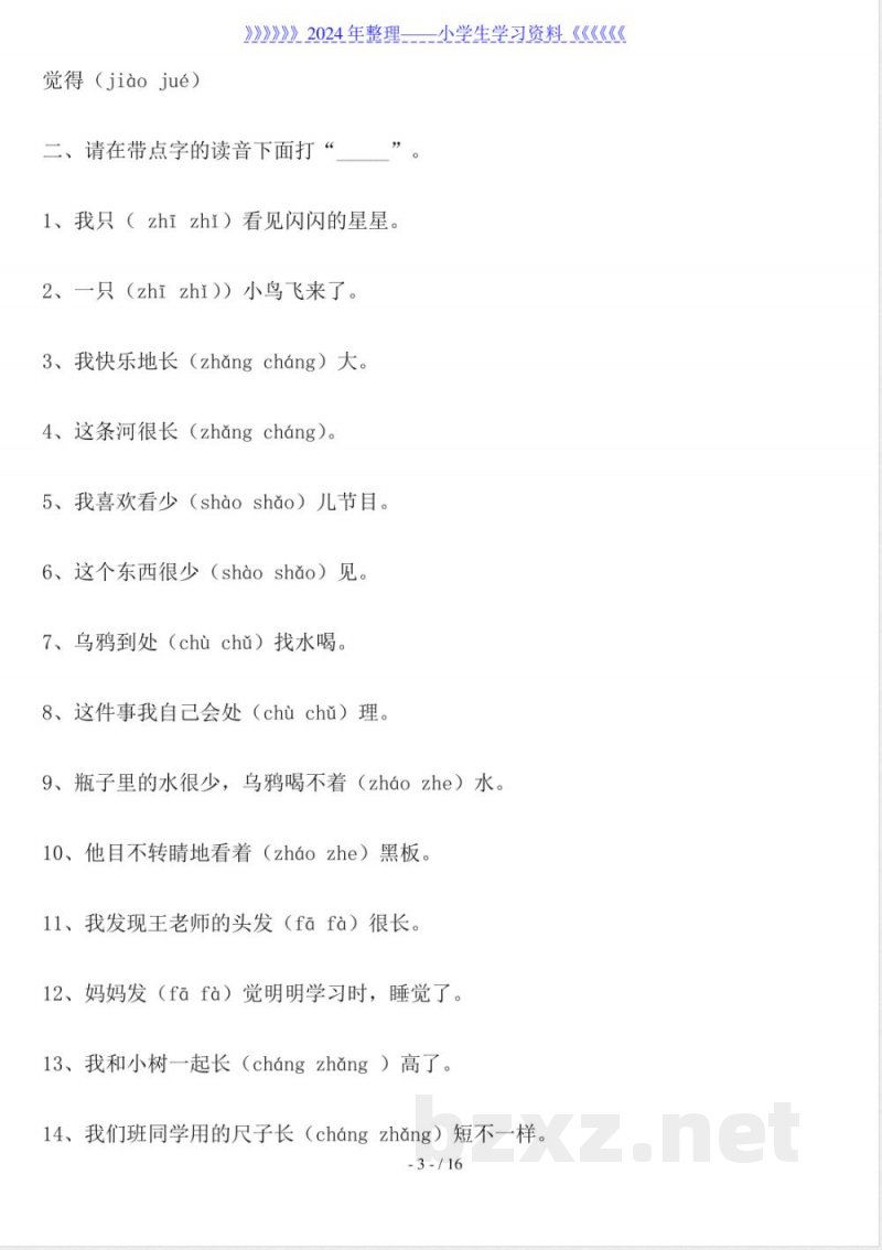 北师大版小学一年级语文上册字词练习题 北师大版小学一年级语文上册字词练习题