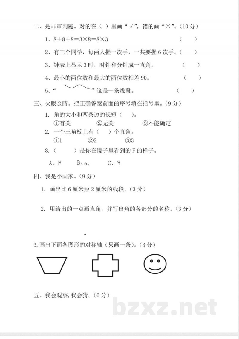 人教版二年级数学上册专项练习：竞赛试题