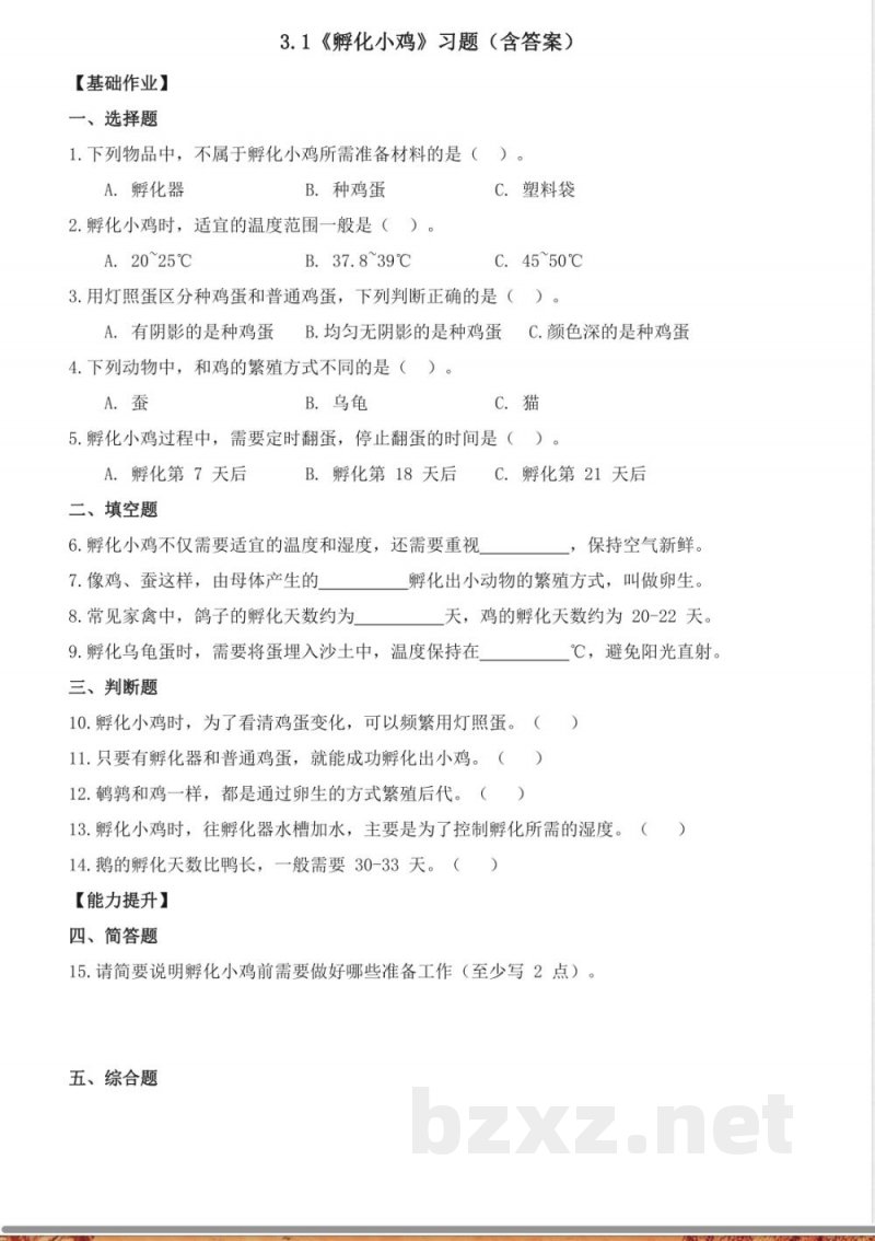 3.1 孵化小鸡(分层作业)科学大象版三年级上册2025 3.1 孵化小鸡(分层作业)科学大象版三年级上册2025