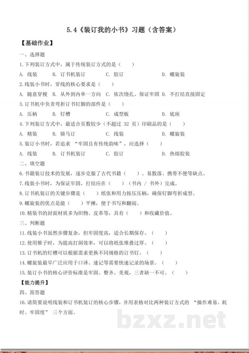 5.4 装订我的小书(分层作业)科学大象版三年级上册2025 5.4 装订我的小书(分层作业)科学大象版三年级上册2025