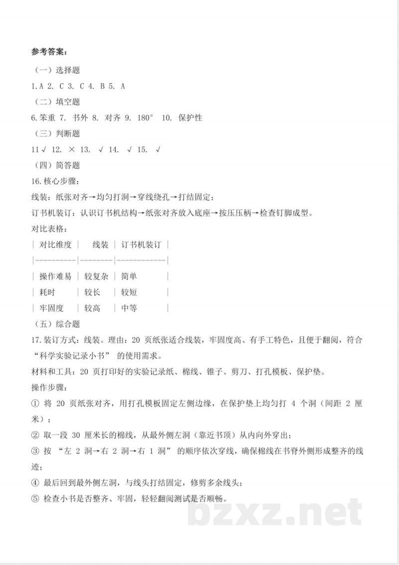 5.4 装订我的小书(分层作业)科学大象版三年级上册2025 5.4 装订我的小书(分层作业)科学大象版三年级上册2025