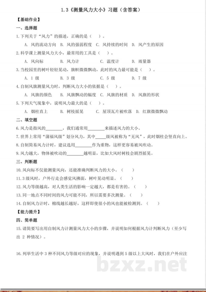 1.3 测量风力大小（分层作业）科学大象版三年级上册2025