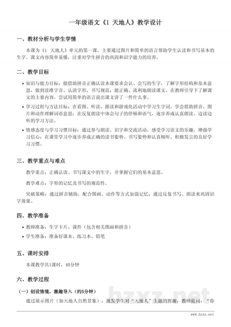 一年级语文统编版上册《1 天地人》教学设计 一年级语文统编版上册《1 天地人》教学设计