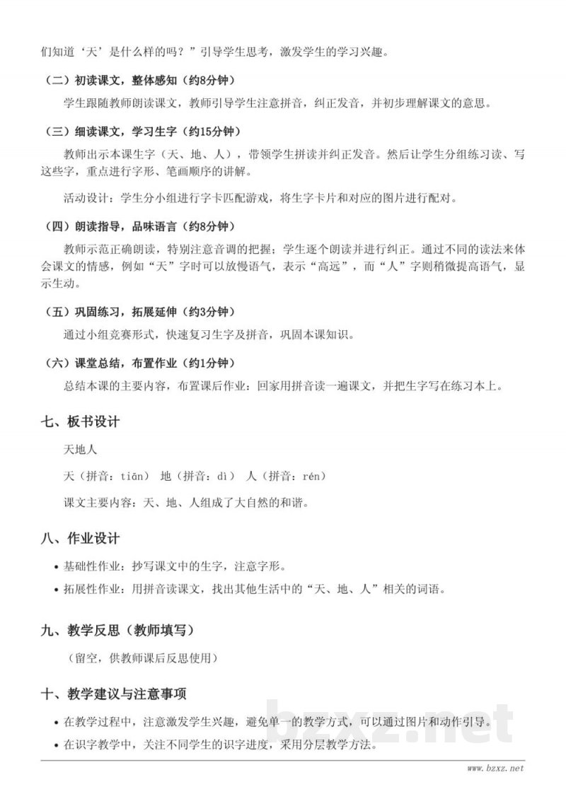 一年级语文统编版上册《1 天地人》教学设计 一年级语文统编版上册《1 天地人》教学设计