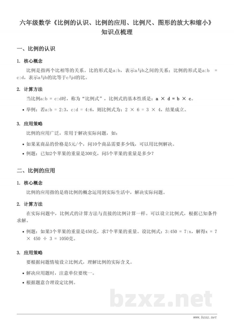六年级数学北师大版《比例的认识、比例的应用、比例尺、图形的放大和缩小》知识点梳理 六年级数学北师大版《比例的认识、比例的应用、比例尺、图形的放大和缩小》知识点梳理