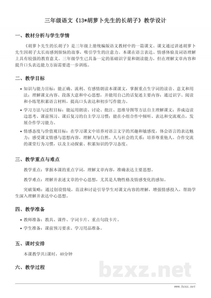 三年级语文统编版《13*胡萝卜先生的长胡子》教学设计 三年级语文统编版《13*胡萝卜先生的长胡子》教学设计