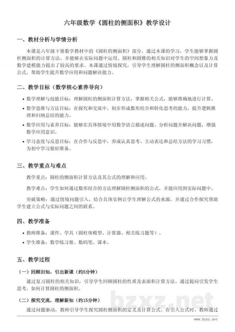 小学六年级下册苏教版《圆柱的侧面积》教学设计 小学六年级下册苏教版《圆柱的侧面积》教学设计