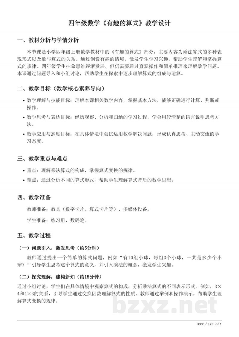 小学四年级上册北师大版《有趣的算式》教学设计 小学四年级上册北师大版《有趣的算式》教学设计
