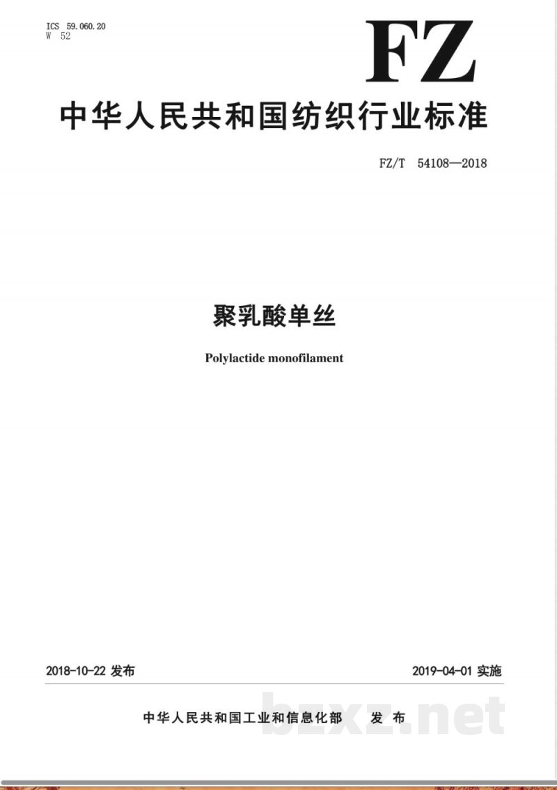 FZ/T 54108-2018聚乳酸单丝 
