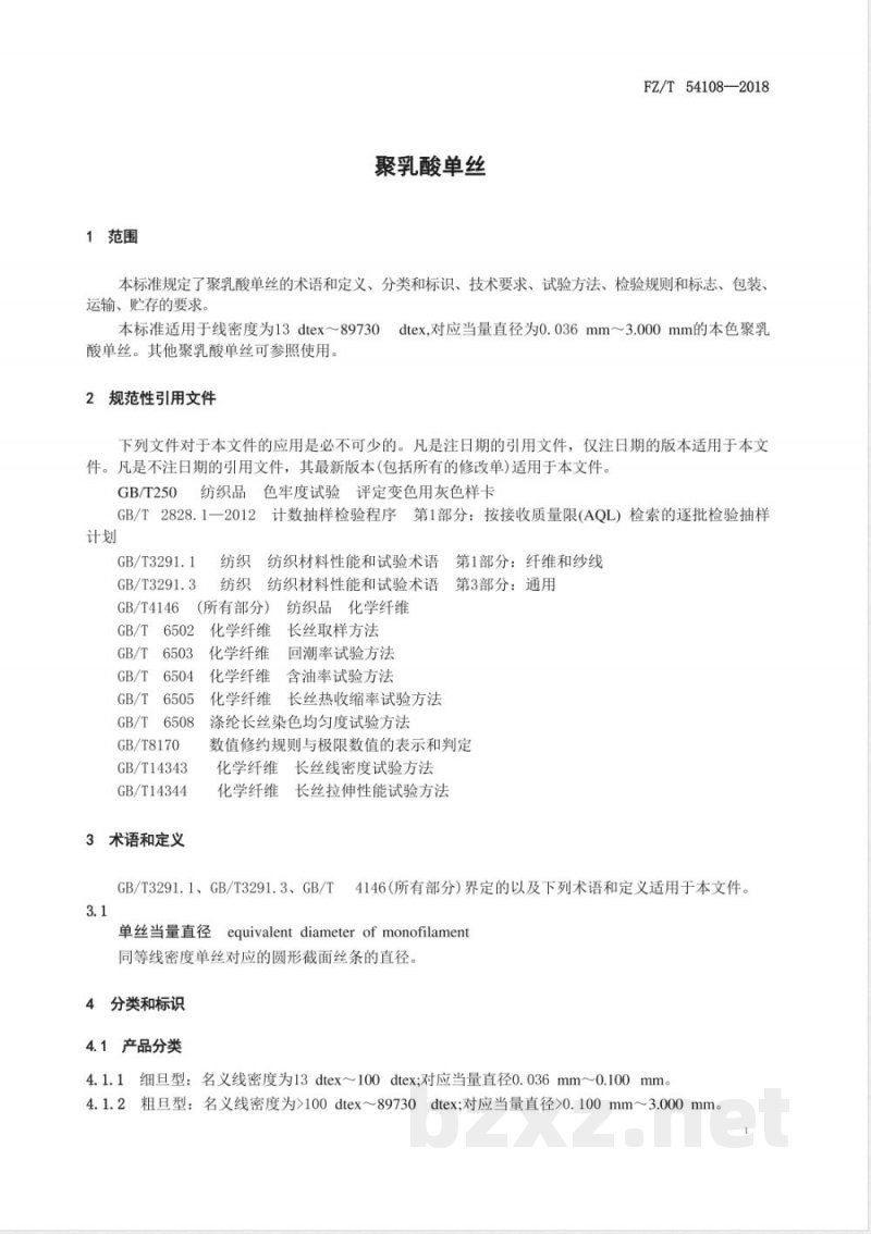 FZ/T 54108-2018聚乳酸单丝 