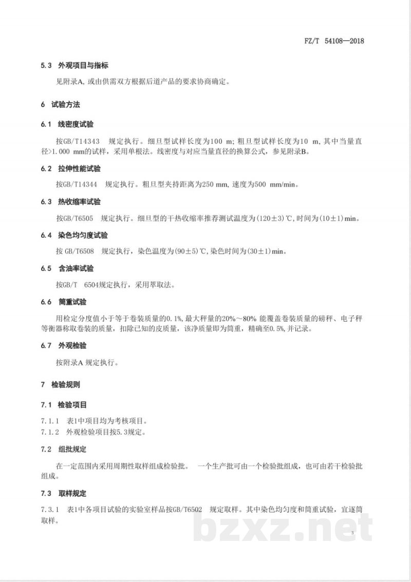 FZ/T 54108-2018聚乳酸单丝 